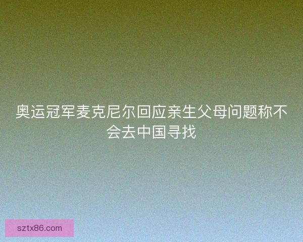 奥运冠军麦克尼尔回应亲生父母问题称不会去中国寻找