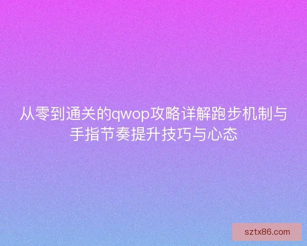 从零到通关的qwop攻略详解跑步机制与手指节奏提升技巧与心态 从零到通关的qwop攻略详解跑步机制与手指节奏提升技巧与心态